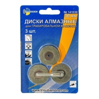 Диски алмазные 30 мм (3шт.) для гравировальной машинки