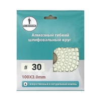 Алмазный гибкий шлифовальный круг "Черепашка" 100 №  30
