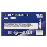 Пылеудалитель на УШМ для отрезных работ DG150