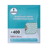 Алмазный гибкий шлифовальный круг "Черепашка" 100 № 400