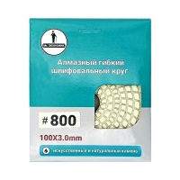 Алмазный гибкий шлифовальный круг "Черепашка" 100 № 800