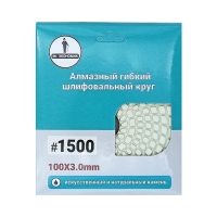 Алмазный гибкий шлифовальный круг "Черепашка" 100 №1500