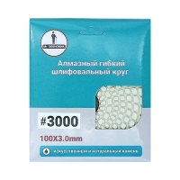 Алмазный гибкий шлифовальный круг "Черепашка" 100 №3000