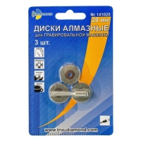 Диски алмазные 20 мм (3шт.) для гравировальной машинки